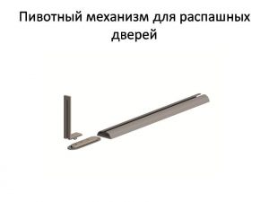 Пивотный механизм для распашной двери с направляющей для прямых дверей Красногорск